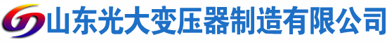 奎屯光大油浸式变压器厂